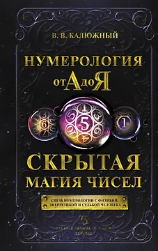 Нумерология от А до Я. Скрытая магия чисел