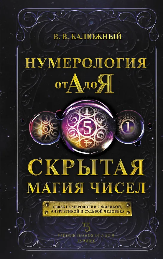 Книга Нумерология от А до Я. Скрытая магия чисел (Виктор Калюжный) — 1