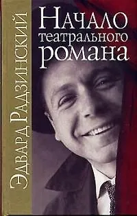 Книга Начало театрального романа (Эдвард Радзинский)