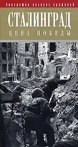 Сталинград: Цена победы
