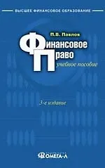 Финансовое право: Учебное пособие. 3-е изд.