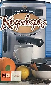 Техника на кухне. Кофеварка 2192759
