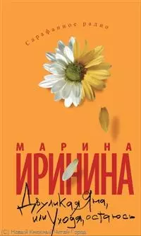 Двуликая Яна, или Уходя, остаюсь: Роман / (мягк) (Сарафанное радио). (8355). Иринина М. (Олма) — 2221565 — 1