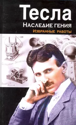 Тесла: наследие гения: избранные работы — 2248506 — 1