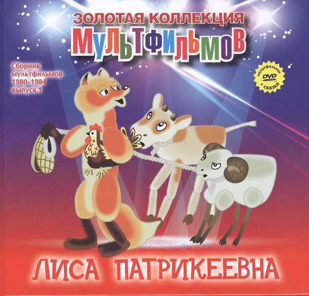 Книга Лиса Патрикеевна (+DVD Сборник мультфильмов 1980-1984. Выпуск 1) (А. Дятлов) — 1