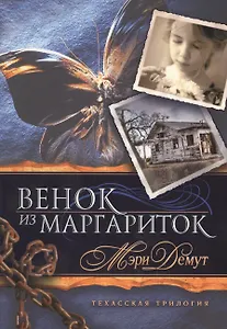 Техасская трилогия. Книга 1 Венок из маргариток.