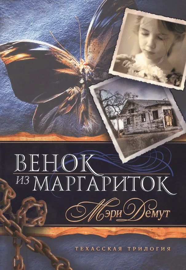 Книга Техасская трилогия. Книга 1 Венок из маргариток. () — 1