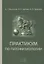 Практикум по патофизиологии. Учебное пособие Гриф — 2647735 — 1