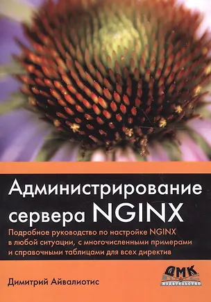 Книга Администрирование сервера NGINX (Дмитрий Айвалиотис)