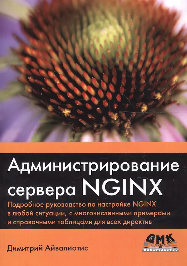 Книга Администрирование сервера NGINX (Дмитрий Айвалиотис) — 1