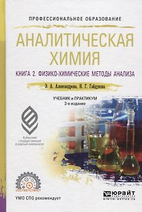 Аналитическая химия. Книга 2. Физико-химические методы анализа. Учебник и практикум для прикладного бакалавриата