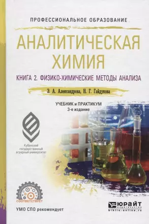 Аналитическая химия. Книга 2. Физико-химические методы анализа. Учебник и практикум для прикладного бакалавриата — 2668681 — 1