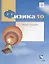 Физика. 10 класс. Углубленный уровень. Рабочая тетрадь №3 — 2697995 — 1