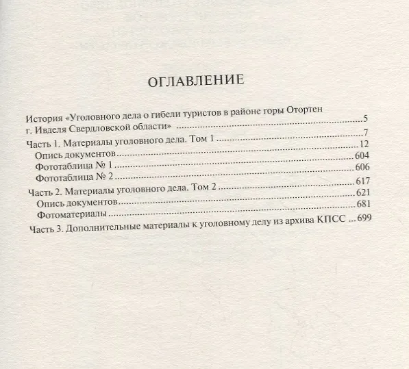 Книга Прекращенное уголовное дело о гибели туристов в районе горы Отортен г. Ивделя Свердловской обл. Том 1, 2 () — 2