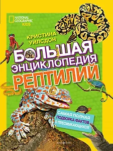 Большая энциклопедия рептилий