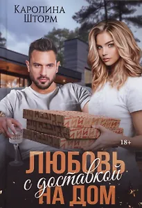Любовь с доставкой на дом