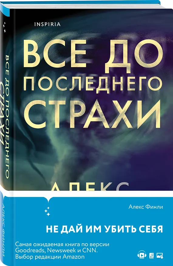 Книга Все до последнего страхи (Алекс Финлей) — 4