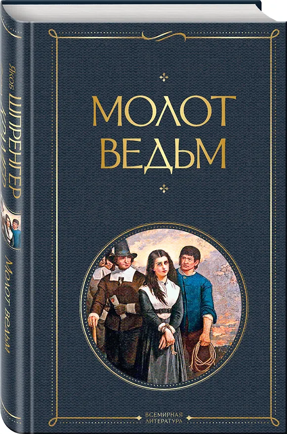 Книга Молот ведьм (Якоб Шпренгер) — 5