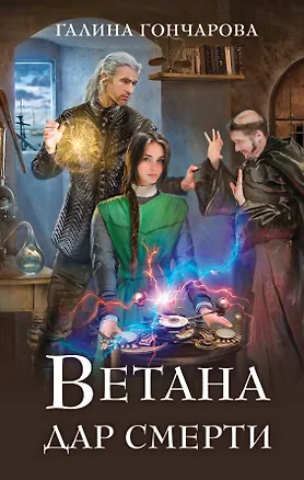 Книга Ветана. Дар смерти (Галина Гончарова)