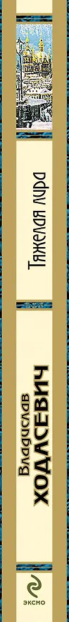 Книга Тяжелая лира : стихотворения (Владислав Ходасевич) — 3