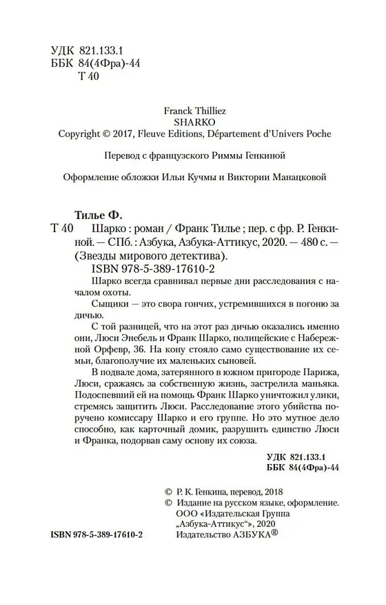 Книга Шарко (Франк Тилье) — 7