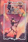 Книга Конан и воин из пророчества: роман (Конан). Брайан Д. (Аст) (Дуглас Брайан)