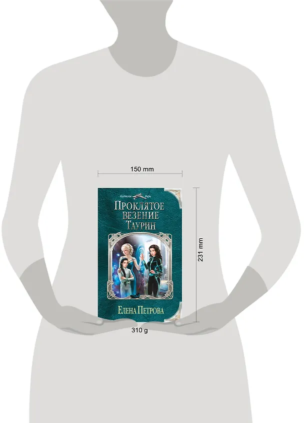 Книга Проклятое везение. Таурин (Елена Петрова) — 5