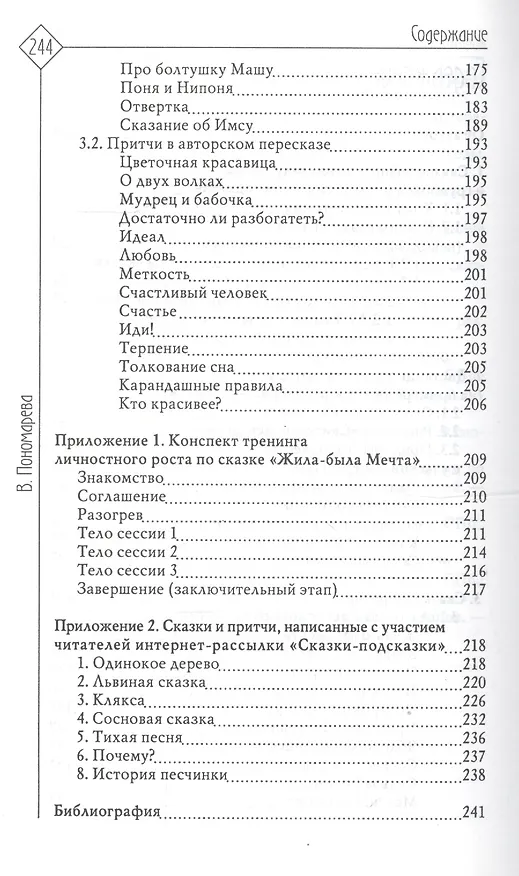 Книга Там, на неведомых дорожках… Из практики сказкотерапии (Валентина Пономарева) — 3