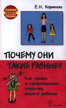 Почему они такие разные? Как понять и сформировать характер вашего ребенка. 2-е издание, исправленное и дополненное