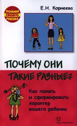 Почему они такие разные? Как понять и сформировать характер вашего ребенка. 2-е издание, исправленное и дополненное — 2398316 — 1