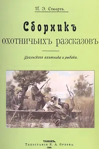 Сборник охотничьих рассказов. Уральского охотника и рыбака