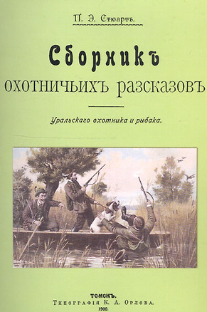 Сборник охотничьих рассказов. Уральского охотника и рыбака — 2735965 — 1