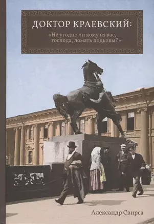 Доктор Краевский: "Не угодно ли кому из вас, господа, ломать подковы?" — 2870117 — 1