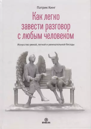 Как легко завести разговор с любым человеком. Искусство умной, легкой и увлекательной беседы — 2879825 — 1