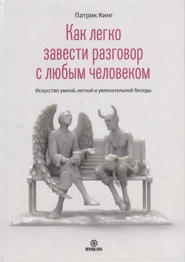 Книга Как легко завести разговор с любым человеком. Искусство умной, легкой и увлекательной беседы (Патрик Кинг) — 1
