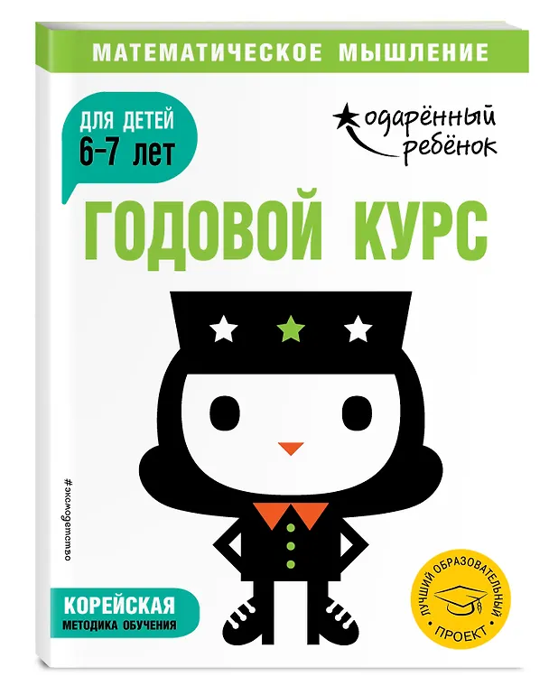 Книга Годовой курс: для детей 6-7 лет (с наклейками) () — 4