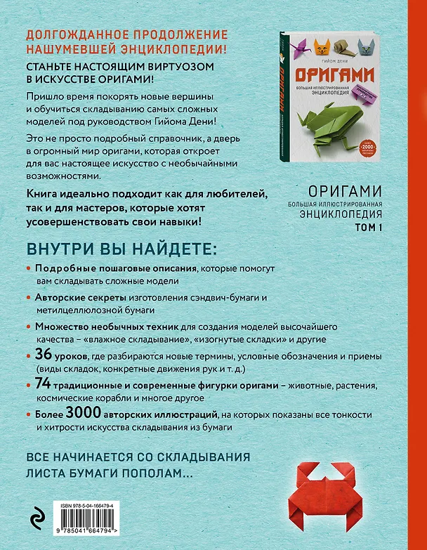 Книга Оригами. Большая иллюстрированная энциклопедия. Новый уровень сложности (Гийом Дени) — 2