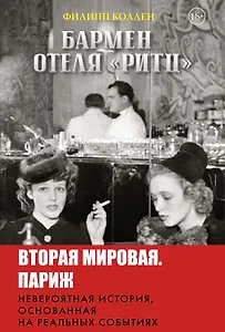 Бармен отеля «Ритц»