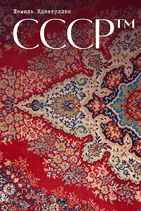 СССР™