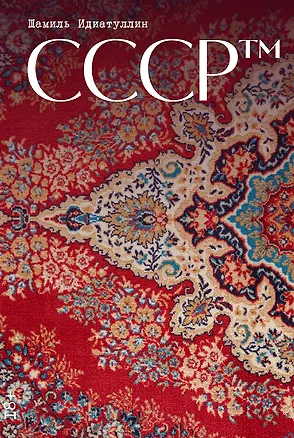 Книга СССР™ (Шамиль Идиатуллин)
