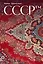 СССР™ — 3131223 — 1