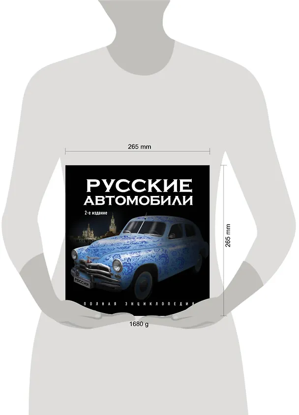 Книга Русские автомобили : Полная энциклопедия / 2-е изд. (Роман Назаров) — 4