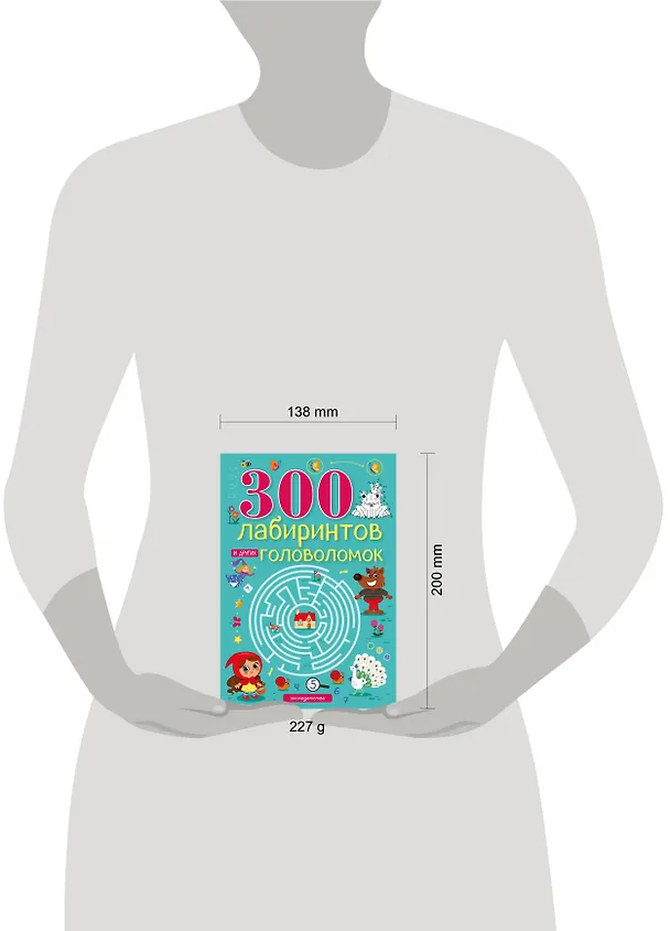 Книга 300 лабиринтов и других головоломок (Евгения Вьюницкая) — 7