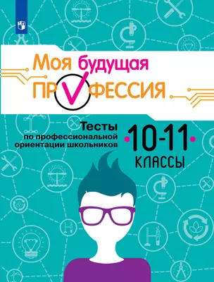 Серебряков. Моя будущая профессия. 10-11 кл. Тесты по профессиональной ориентации школьников. — 338819 — 1