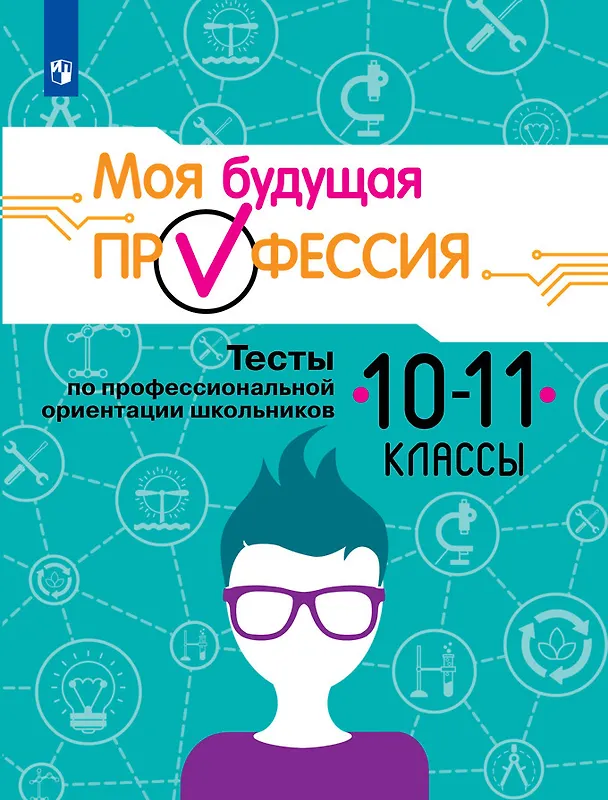 Книга Серебряков. Моя будущая профессия. 10-11 кл. Тесты по профессиональной ориентации школьников. (Алексей Серебряков, Кирилл Кузнецов, Ольга Биккулова) — 1