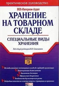Книга Хранение на товарном складе. Специальные виды хранения ()