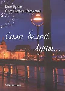 Соло белой Луны… Сборник стихов