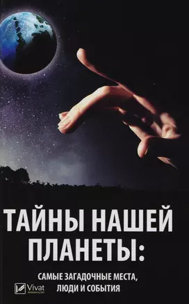 Тайны нашей планеты. Самые загадочные места, люди и события — 2608030 — 1