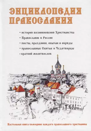 Энциклопедия православия — 2635329 — 1