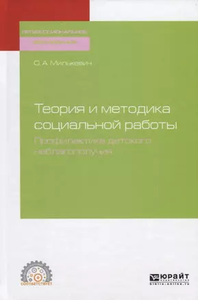 Теория и методика социальной работы. Профилактика детского неблагополучия. Учебное пособие для СПО — 2729009 — 1